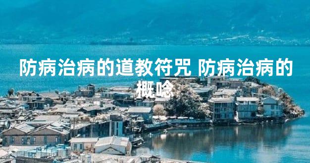 防病治病的道教符咒 防病治病的概唸